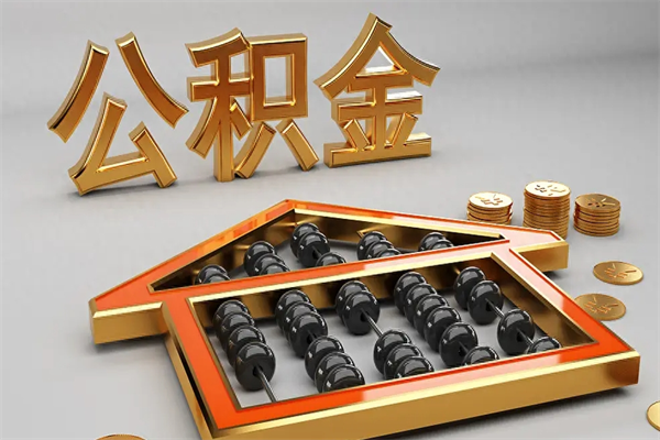 三沙急用钱怎么把公积金取出来（急用钱怎么把公积金取出来去哪个银行）