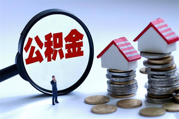 三沙离职后取公积金需要带哪些材料（离职了取公积金需要什么手续）