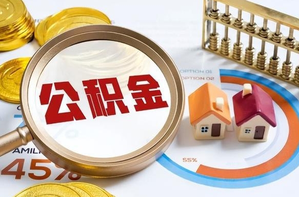 三沙买房后几年可以提取公积金（买房后多长时间可以提取公积金）