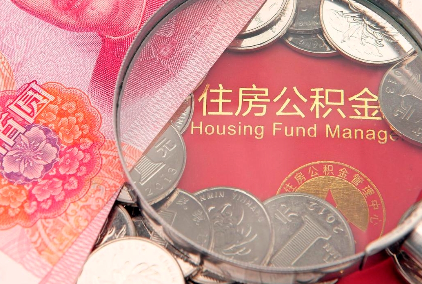 三沙住房公积金是从工资里扣吗（住房公积金是不是从工资扣）